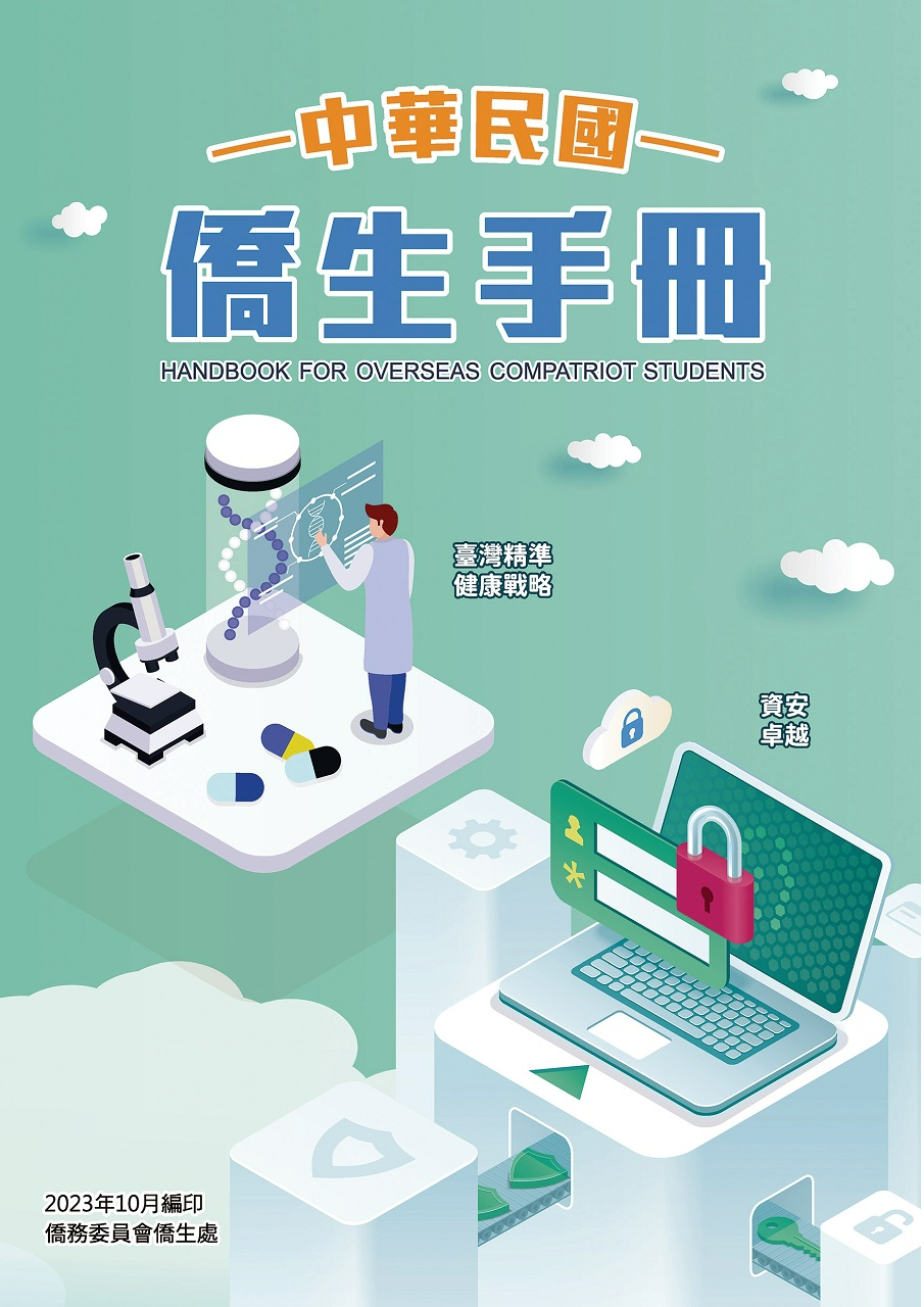 僑務委員會112-113年度版中華民國僑生手冊