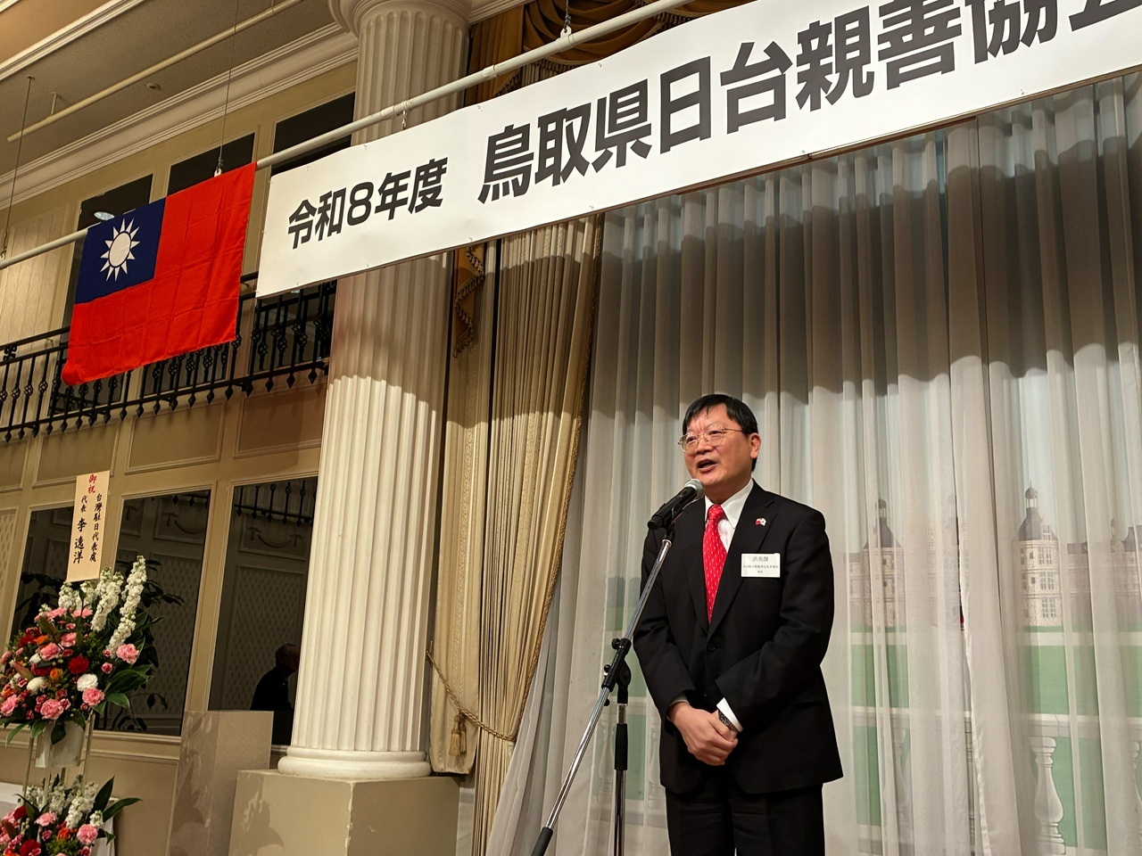 洪英傑・駐大阪弁事処長が「鳥取県日台親善協会」交流会で挨拶