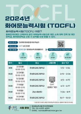 2024년도 (5/26) 한국 지역 화어문능력시험(TOCFL) 응시 요강: 한성화교중고등학교