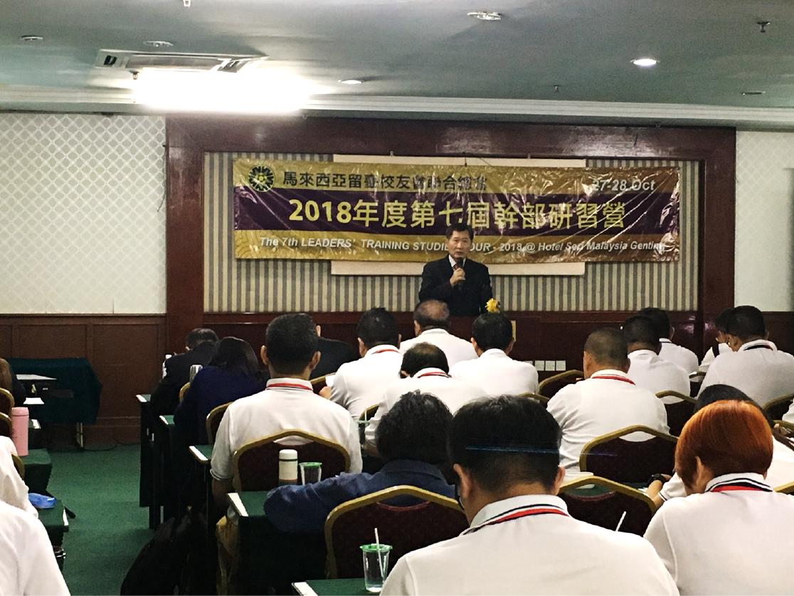 尹公使新垣出席馬來西亞留臺校友會聯合總會舉辦之「2018年第七屆幹部培訓營」活動並致詞。