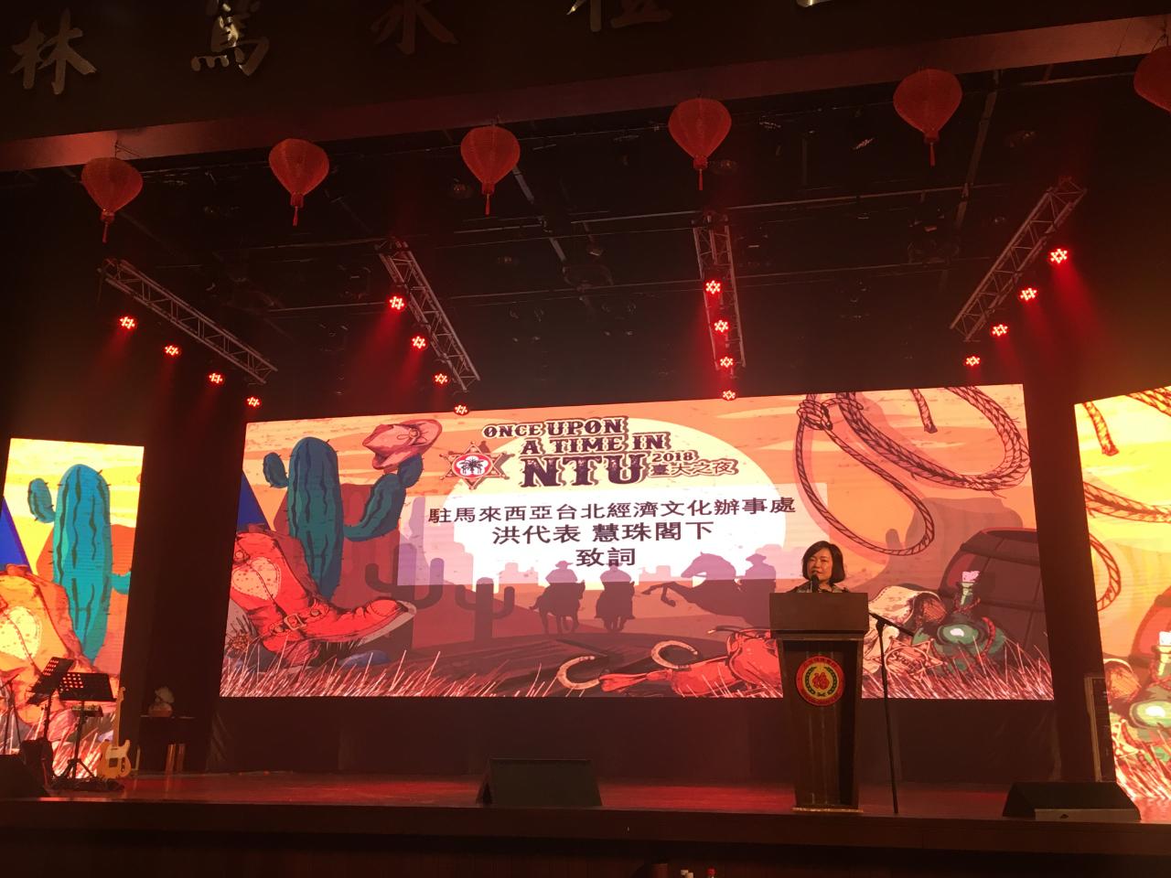 洪大使慧珠於國立臺灣大學馬來西亞校友會「2018臺大之夜」致詞。
