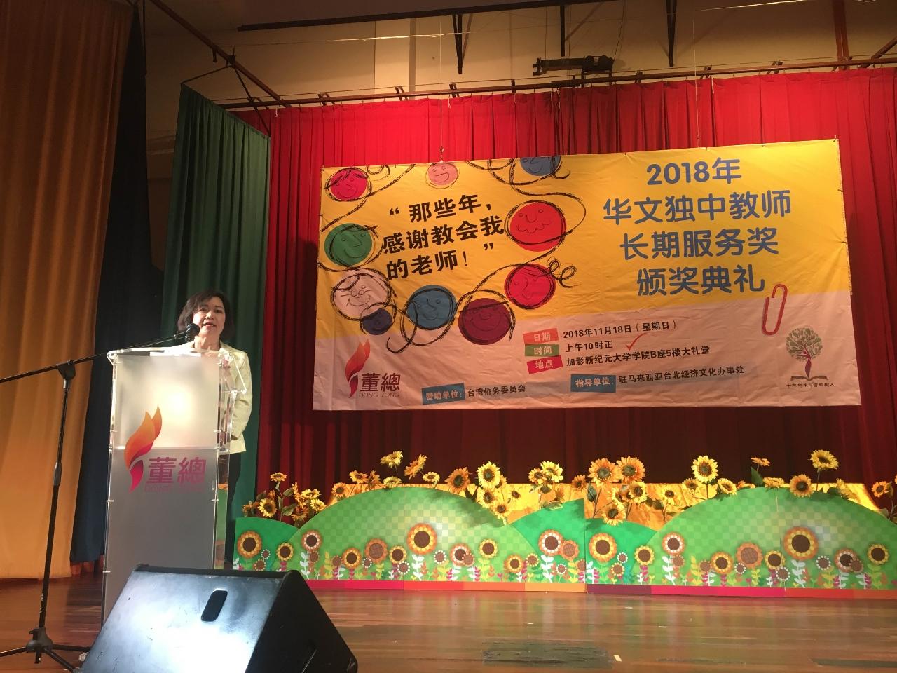 洪大使慧珠於「2018年華文獨中教師長期服務獎頒獎典禮」致詞。