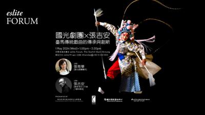 國光劇團×張吉安 談「臺馬傳統戲曲的傳承與創新」