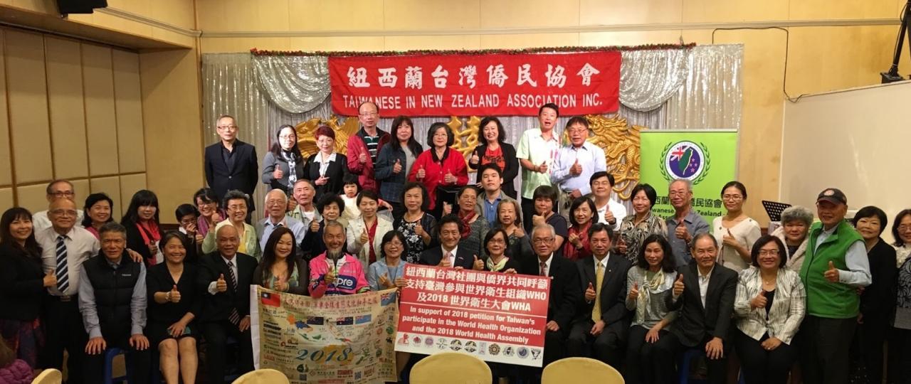 紐西蘭臺灣僑民協會舉辦「22周年慶及新舊會長交接典禮」暨「聲援臺灣參與世界衛生組織WHO及2018年世界衛生大會WHA聯署簽名活動」