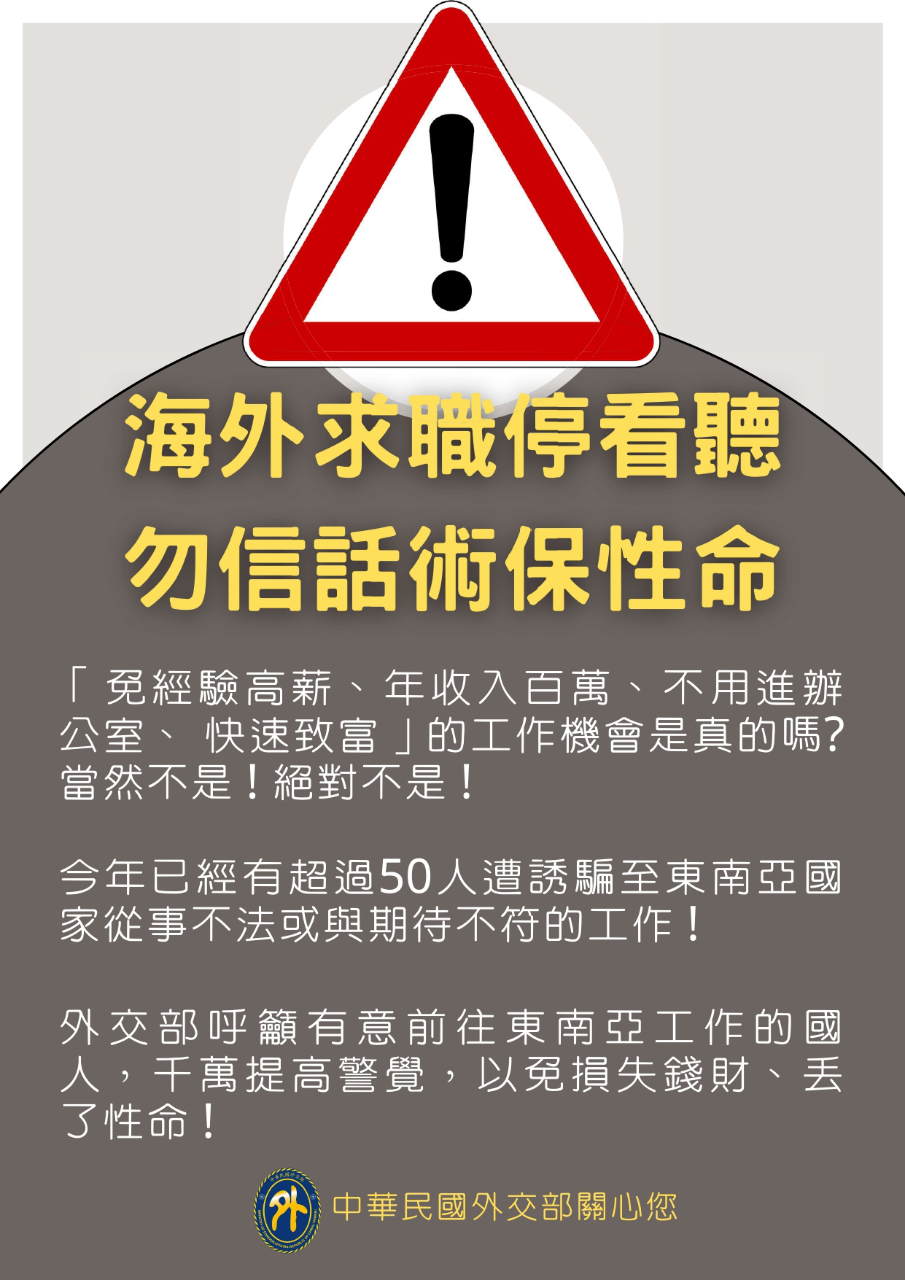 外交部再次提醒國人赴寮國、柬埔寨等東南亞國家求職，應注意慎防落入詐騙陷阱
